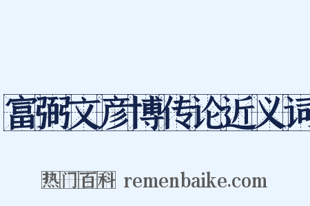富弼文彦博传论近义词是什么意思的图片